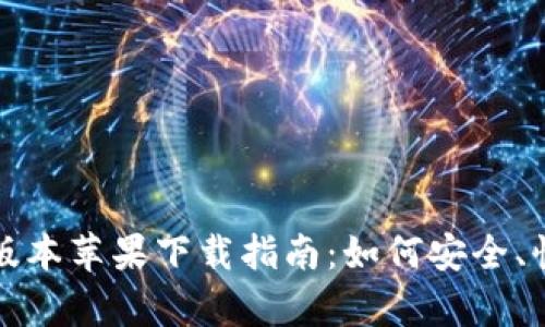 t p钱包1.3.5版本苹果下载指南：如何安全、快速下载和使用